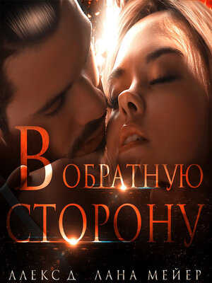 cover image of В обратную сторону